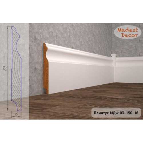 Фото Плинтус напольный под покраску 03-150-16 Madest Decor MDF (150х16х2400 мм)