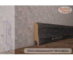 Плинтус напольный шпонированный Madest decor Абрикос 01-100-22